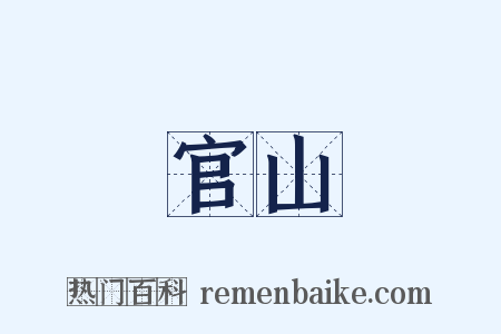 官山是什么意思的图片